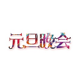 手繪元旦晚會PNG元素