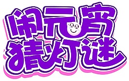 手繪鬧元宵元素