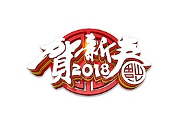 手绘贺新春元素