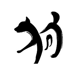 手繪狗年藝術(shù)字元素