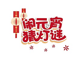 手繪鬧元宵元素