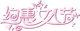 手繪女人節(jié)元素
