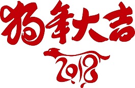 2018狗年大吉元素