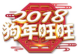 手繪2018春節(jié)元素