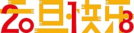手繪元旦快樂(lè)元素