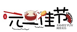 手繪元旦佳節(jié)元素