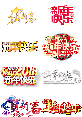 2018年新年快樂藝術字