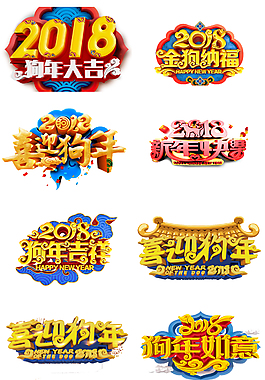 2018年新年狗年藝術字