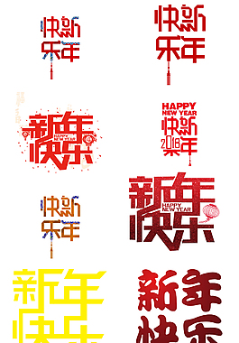 2018年新年快樂(lè)藝術(shù)字