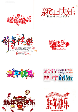 创意时尚新年快乐艺术字