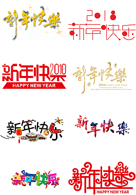 2018新年快樂藝術(shù)字