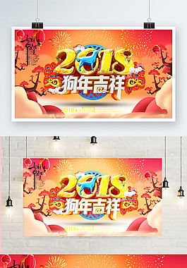2018年狗年吉祥海報
