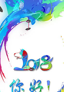 2018您好狗年海報