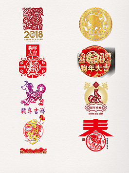 2018狗年剪紙藝術(shù)字元素