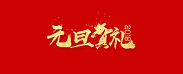 2018元旦賀禮藝術字