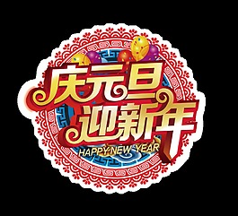 慶元旦迎新年藝術字