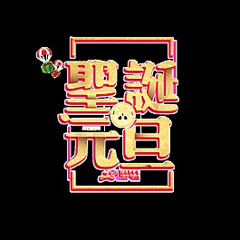 金色圣誕元旦藝術(shù)字
