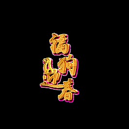 福狗迎春藝術(shù)字