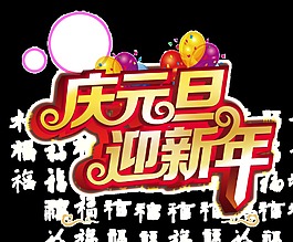 慶元旦迎新年藝術字