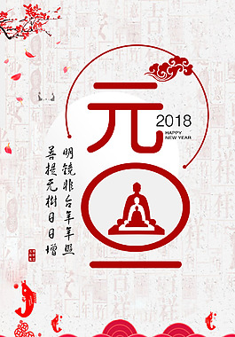 中国风佛学元旦节创意设计