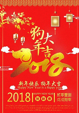 2018狗年新年海報