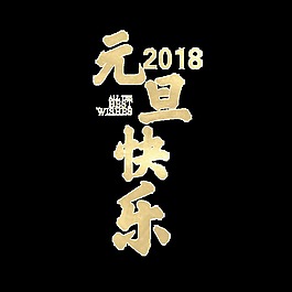 金色2018元旦快樂藝術字