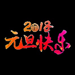 2018元旦快樂psd藝術字