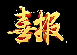 金色喜報藝術(shù)字