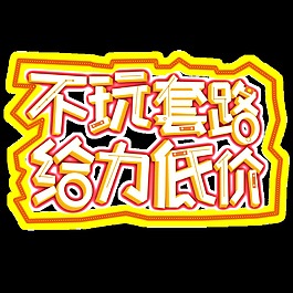 不玩套路給力低價藝術(shù)字