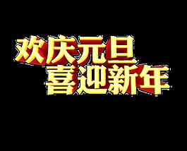 金色欢庆元旦喜迎新年艺术字