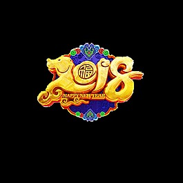 金色2018狗年藝術字