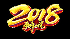 2018狗年如意金色藝術字