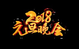 2018元旦晚會藝術字