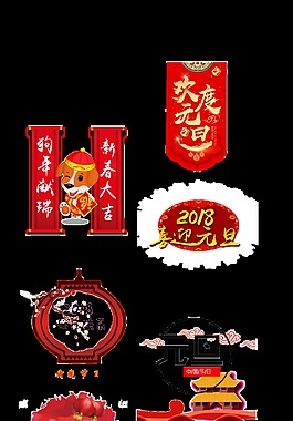 各類元旦節(jié)藝術字