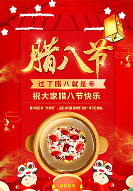 過了臘八就是年海報設計