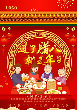 過了臘八就是過年海報設計