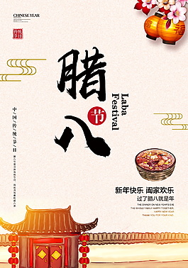 創(chuàng)意古風臘八節(jié)海報設計