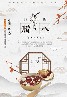 古典中式腊八节海报设计