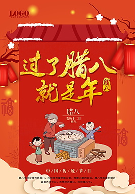 紅色過了臘八就是年海報設計