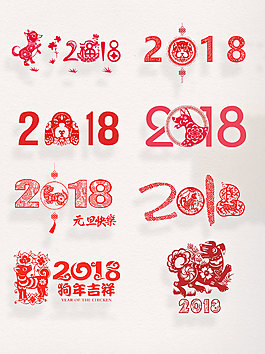 喜慶剪紙字體設計2018剪紙藝術字集合