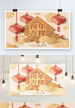2018年狗年吉祥新年海報