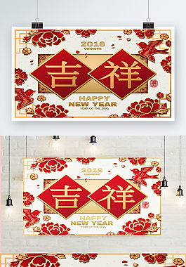 2018年新年吉祥節日海報