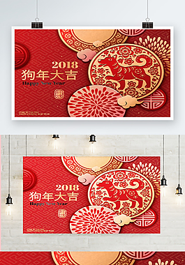 2018年狗年大吉節日海報