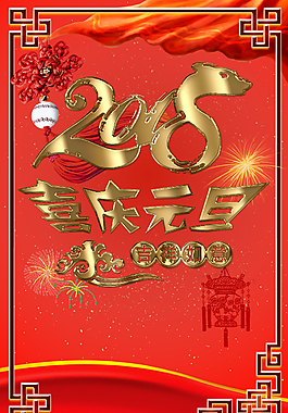 2018元旦海報