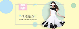 春夏新款垂順貼身女裝簡約風(fēng)格banner