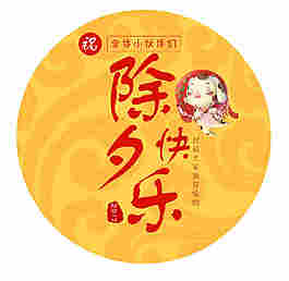 除夕快樂元素設(shè)計(jì)