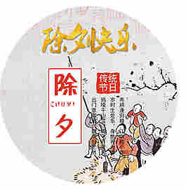 傳統(tǒng)除夕元素設(shè)計(jì)
