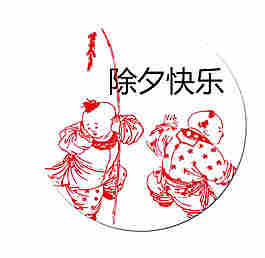 除夕元素設(shè)計(jì)