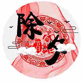 剪紙風(fēng)除夕元素設(shè)計(jì)