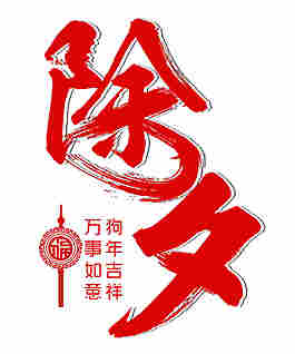 2018除夕元素設(shè)計(jì)